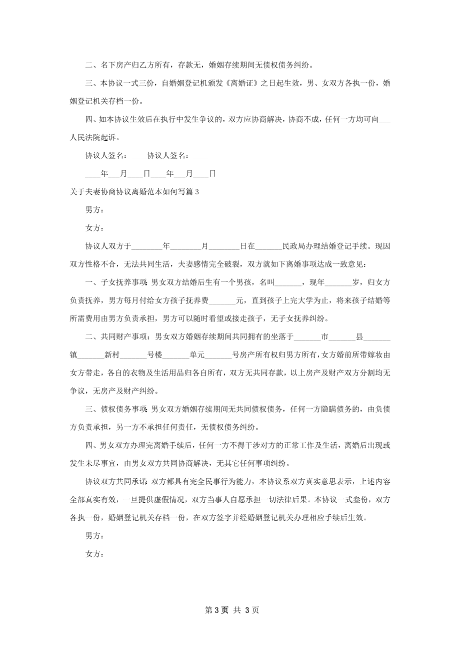 关于夫妻协商协议离婚范本如何写（精选3篇）.docx_第3页