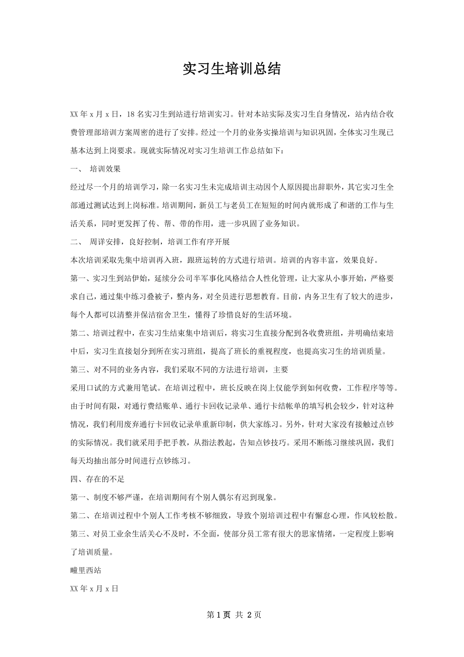 实习生培训总结.docx_第1页