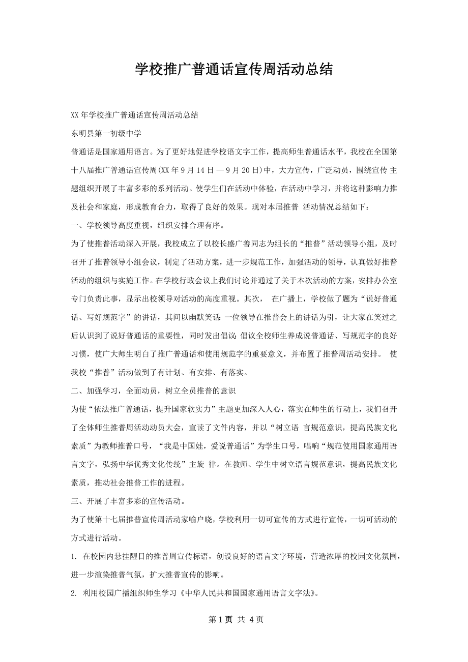 学校推广普通话宣传周活动总结.docx_第1页