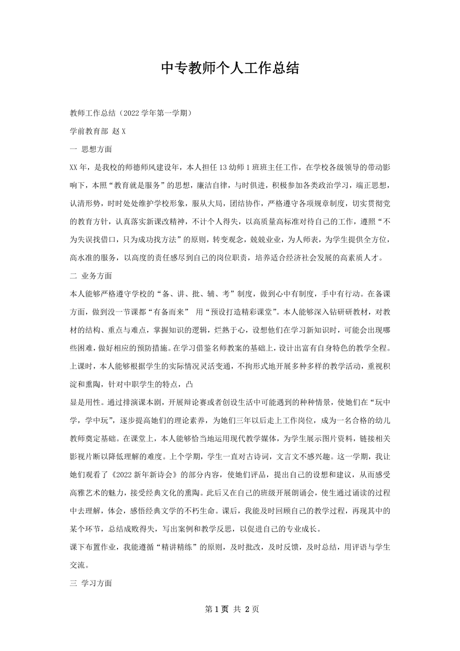 中专教师个人工作总结.docx_第1页