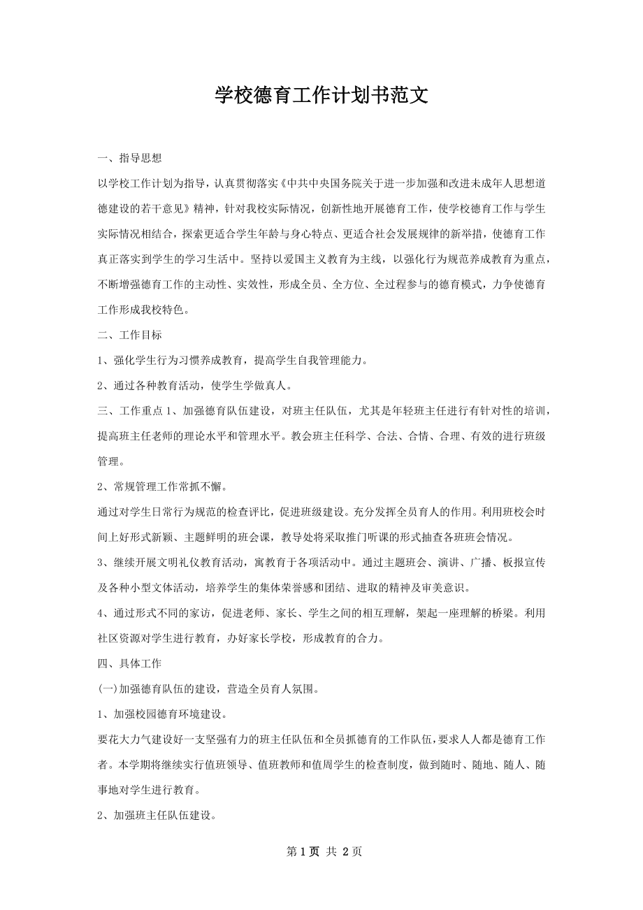 学校德育工作计划书范文.docx_第1页