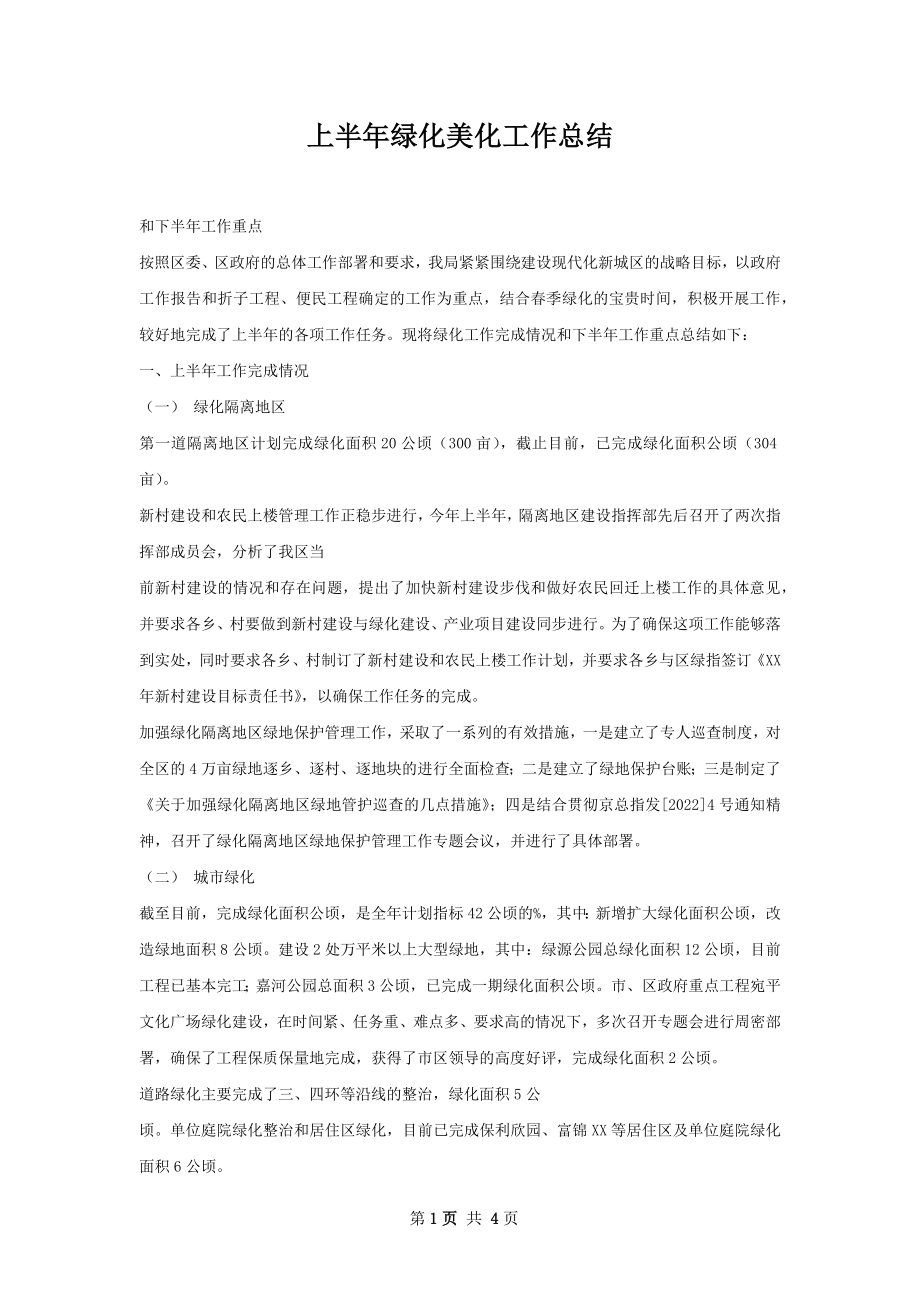 上半年绿化美化工作总结.docx_第1页