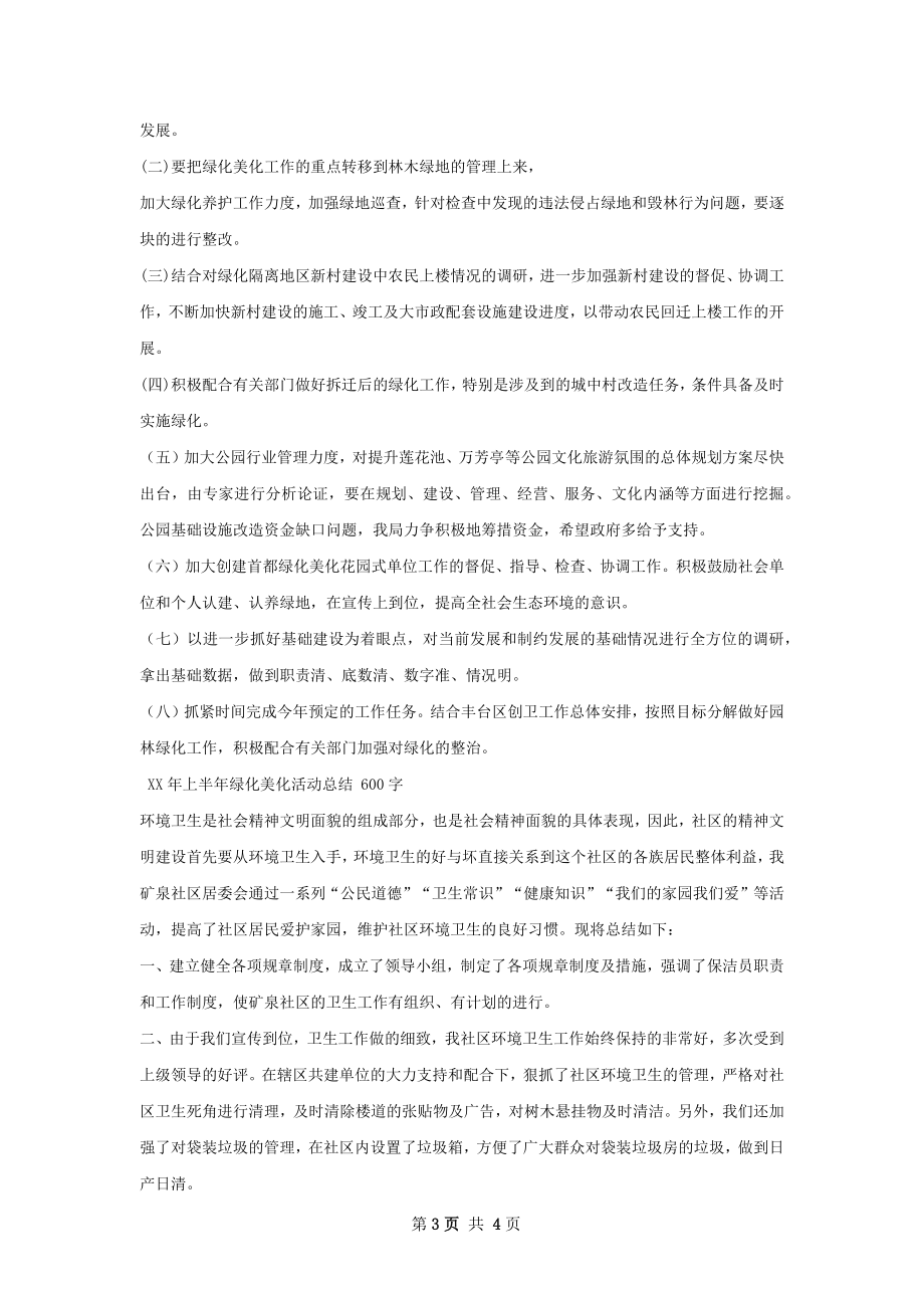 上半年绿化美化工作总结.docx_第3页