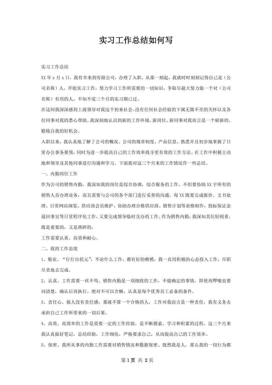 实习工作总结如何写.docx_第1页