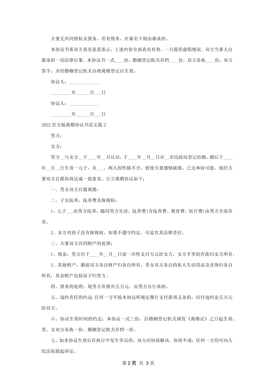 官方版离婚协议书范文（2篇集锦）.docx_第2页