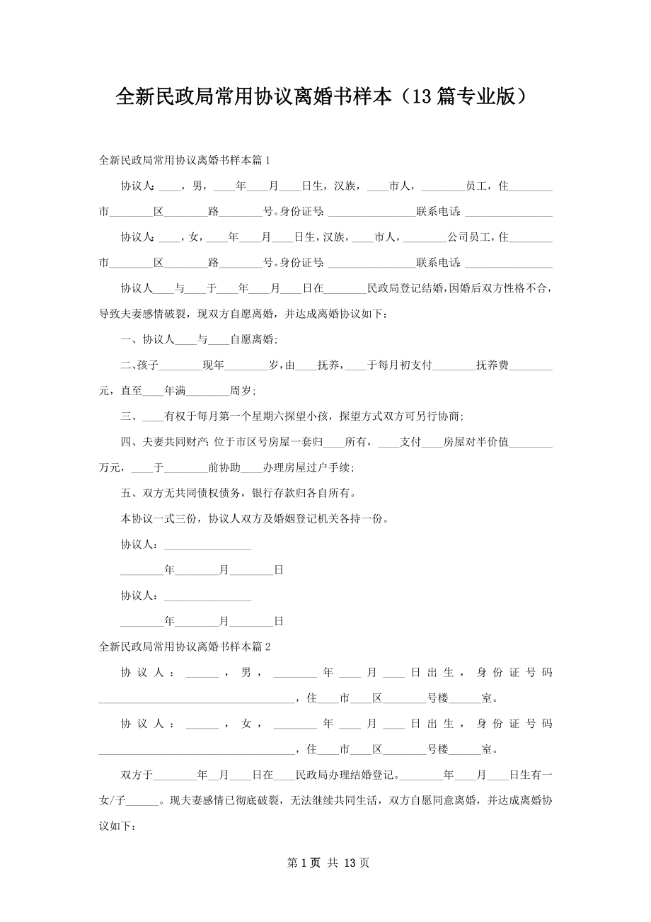 全新民政局常用协议离婚书样本（13篇专业版）.docx_第1页