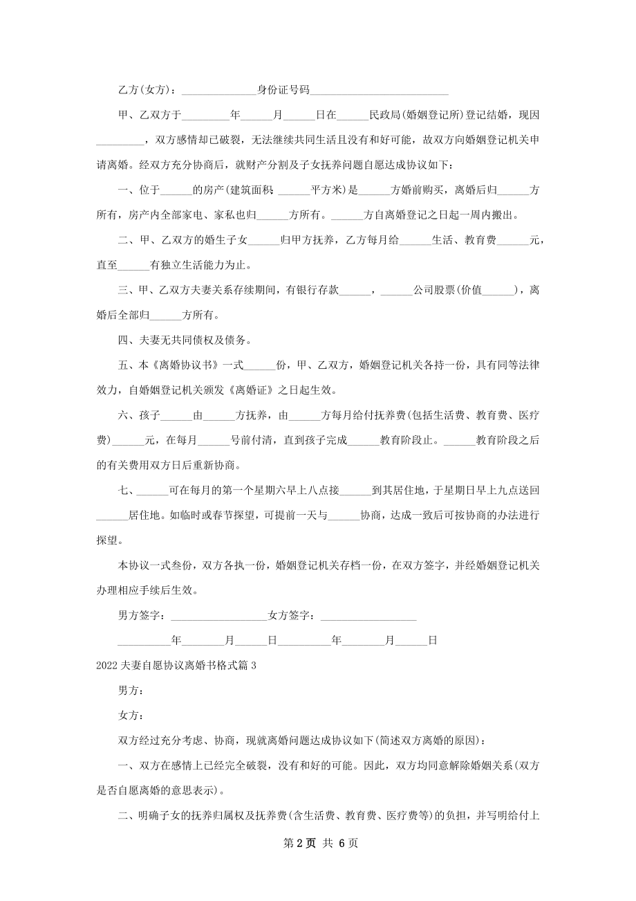 夫妻自愿协议离婚书格式6篇.docx_第2页