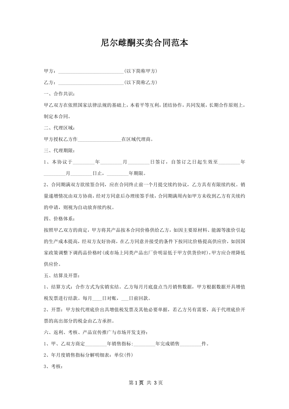 尼尔雌酮买卖合同范本.docx_第1页