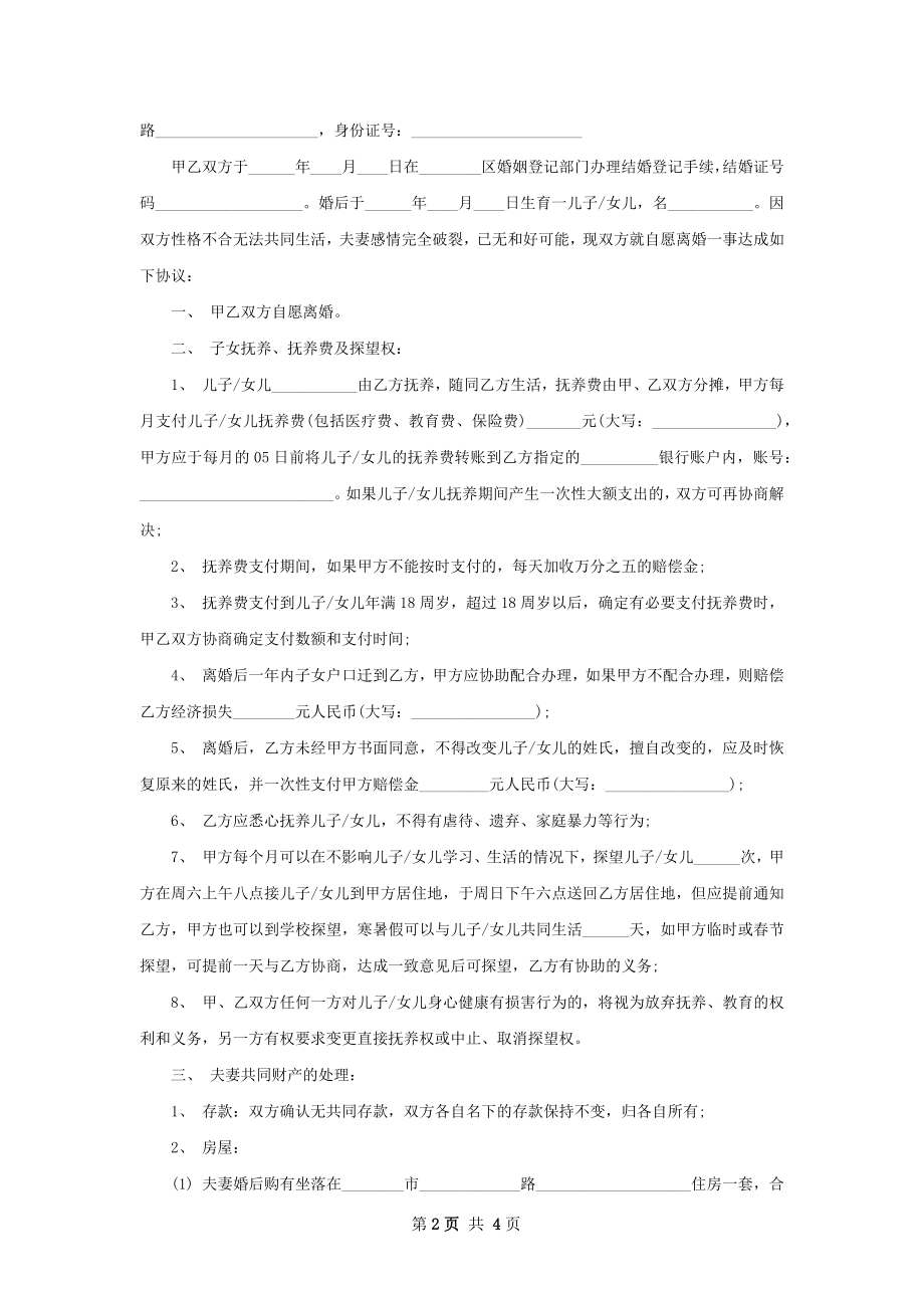 全新无过错协议离婚书参考样板（甄选3篇）.docx_第2页