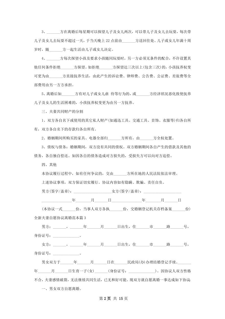 全新夫妻自愿协议离婚范本（精选13篇）.docx_第2页