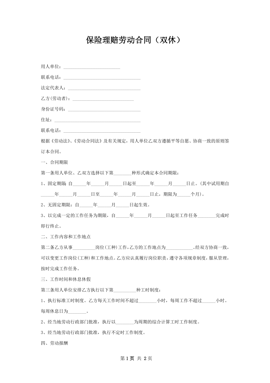 保险理赔劳动合同（双休）.docx_第1页