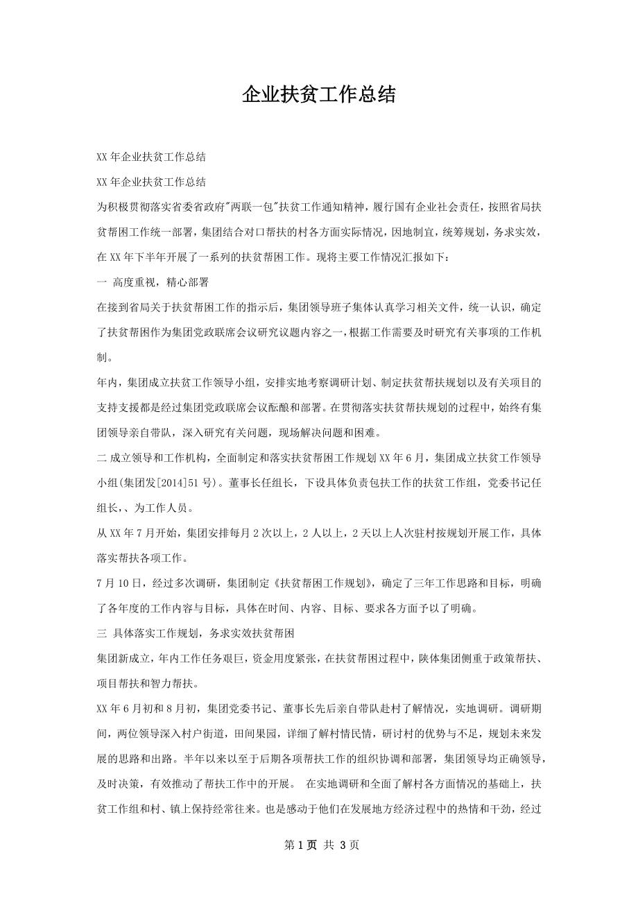 企业扶贫工作总结.docx_第1页