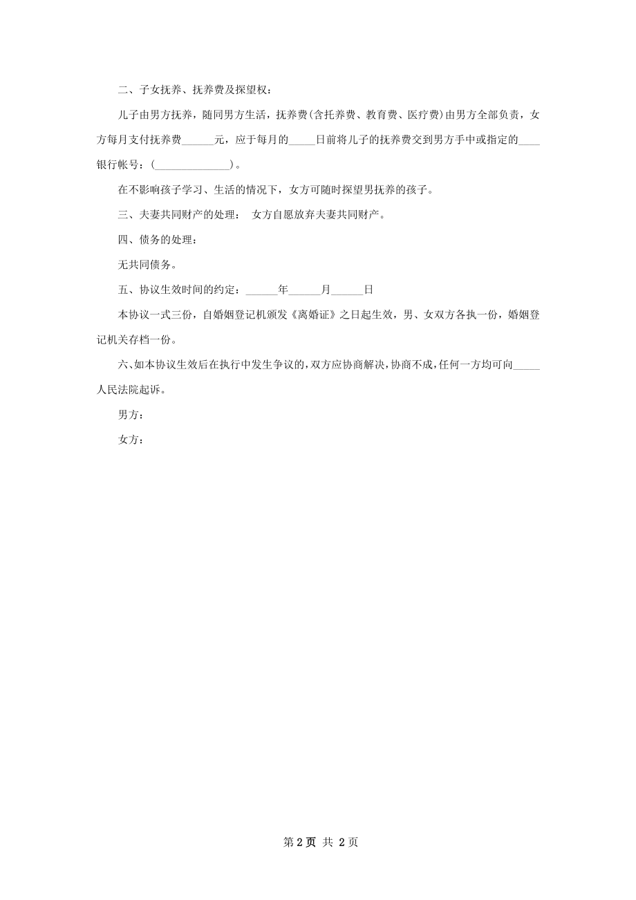 全新官方版离婚协议书怎么拟（通用2篇）.docx_第2页