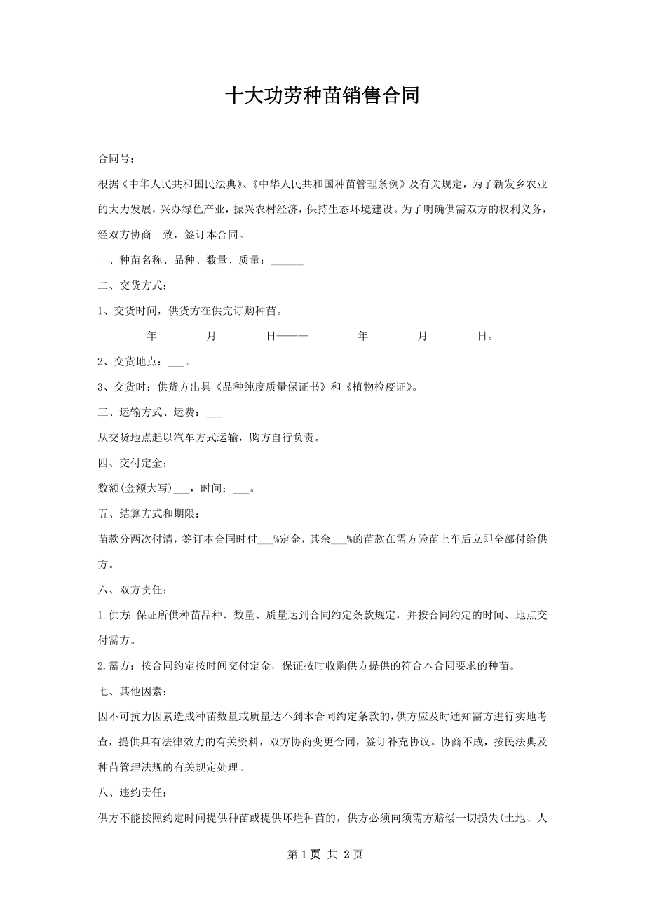 十大功劳种苗销售合同.docx_第1页