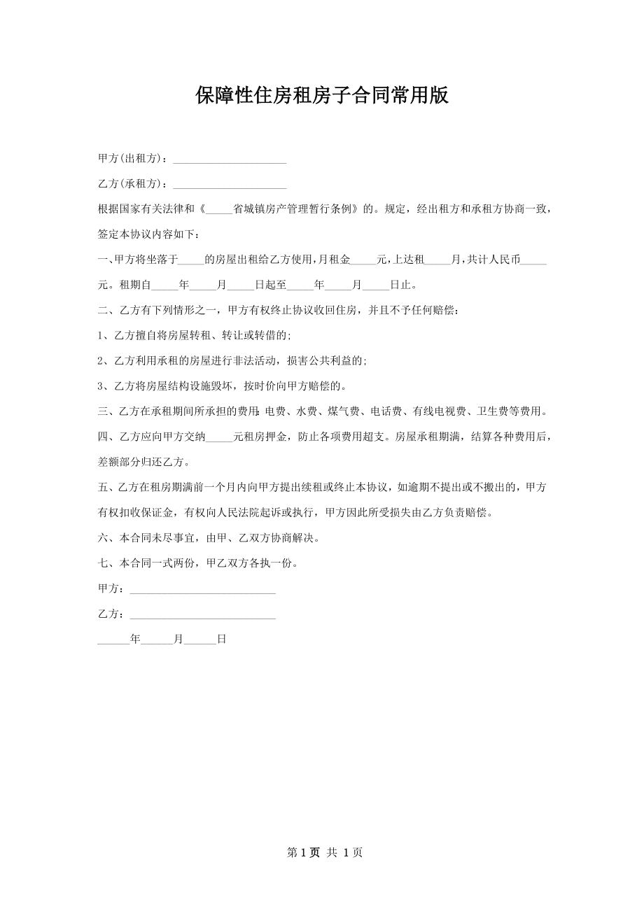 保障性住房租房子合同常用版.docx_第1页