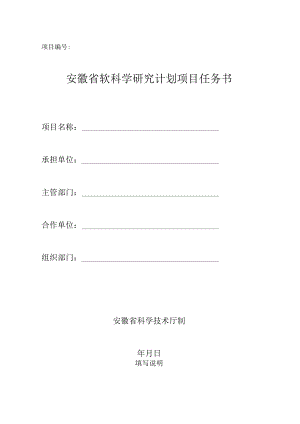 项目安徽省软科学研究计划项目任务书.docx