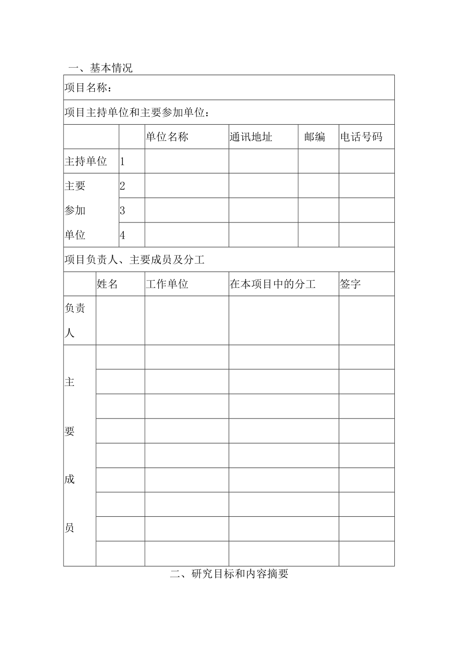 项目安徽省软科学研究计划项目任务书.docx_第3页