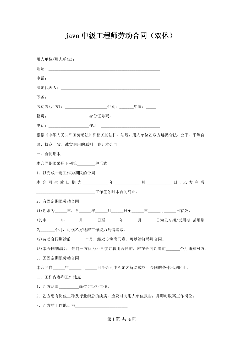 java中级工程师劳动合同（双休）.docx_第1页