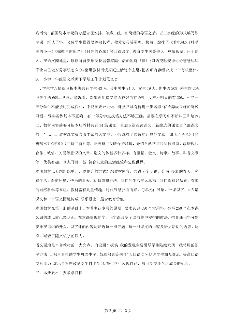 小学一年级语文教师下学期工作计划.docx_第2页