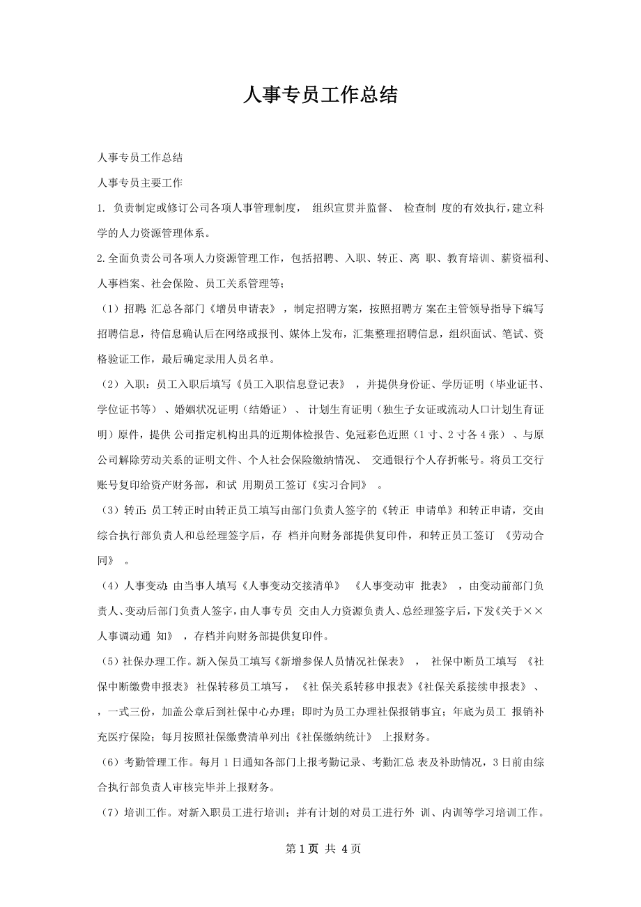 人事专员工作总结.docx_第1页