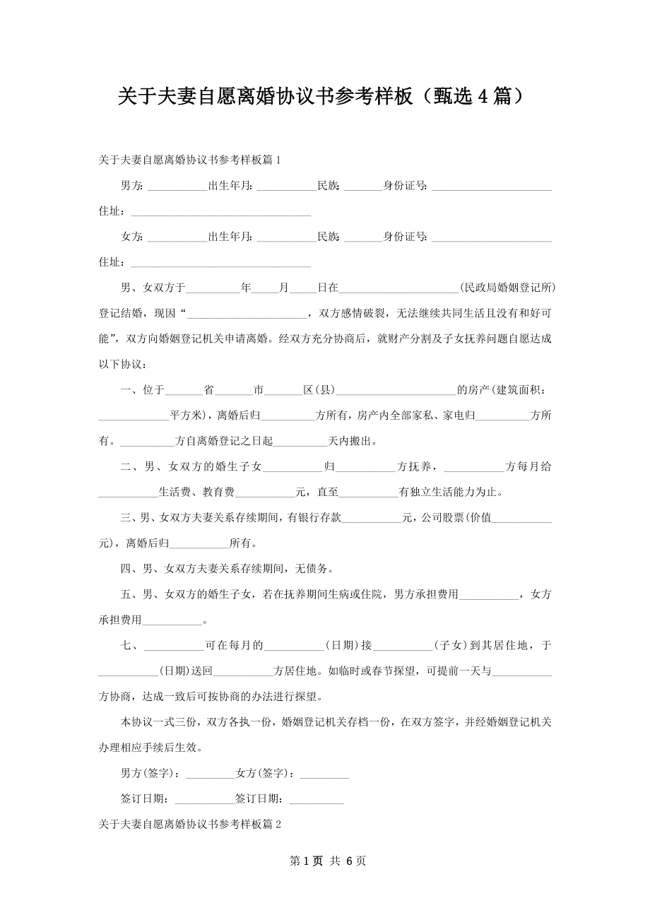 关于夫妻自愿离婚协议书参考样板（甄选4篇）.docx_第1页