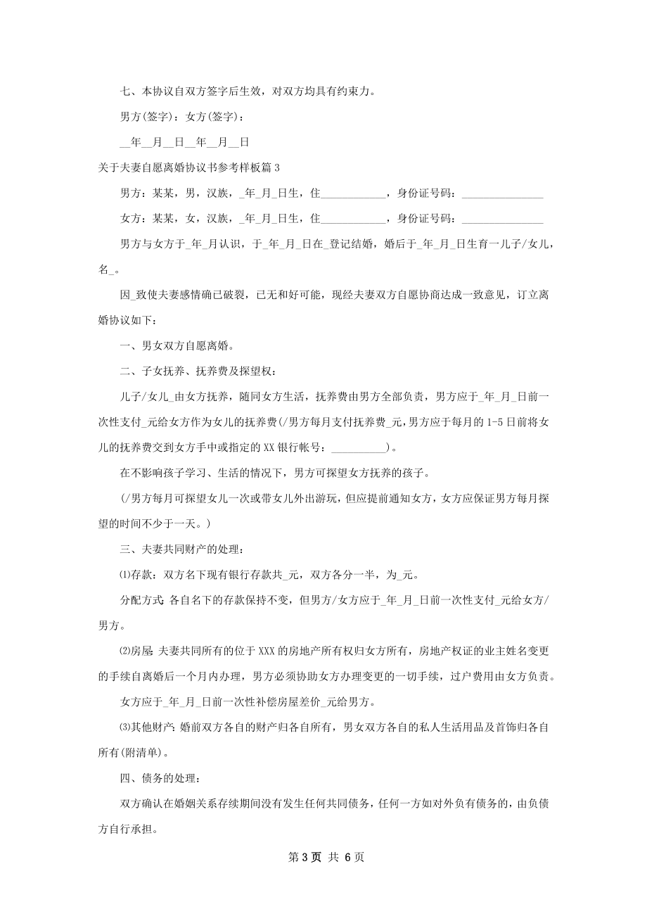 关于夫妻自愿离婚协议书参考样板（甄选4篇）.docx_第3页