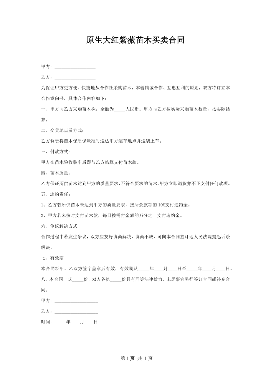 原生大红紫薇苗木买卖合同.docx_第1页