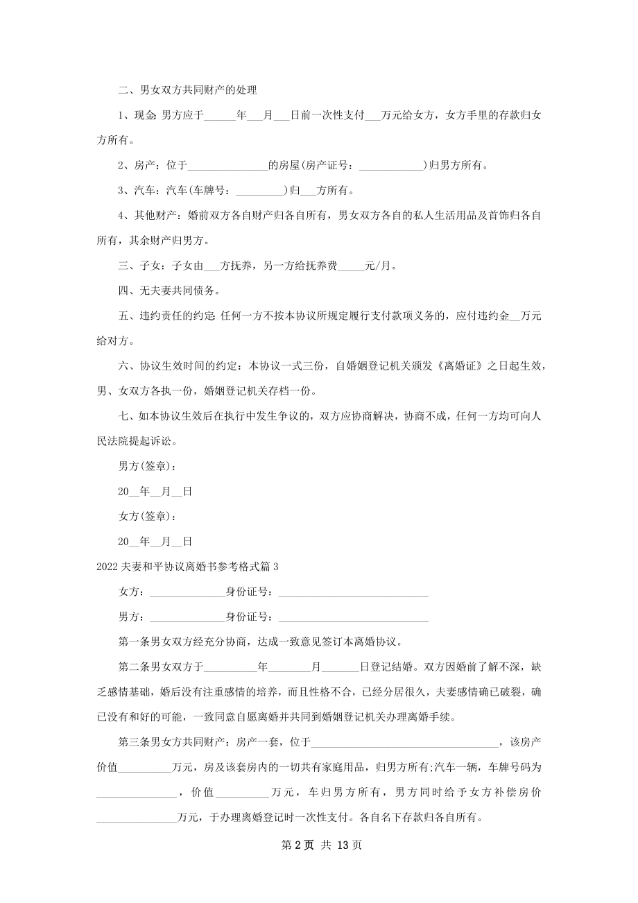 夫妻和平协议离婚书参考格式（13篇完整版）.docx_第2页