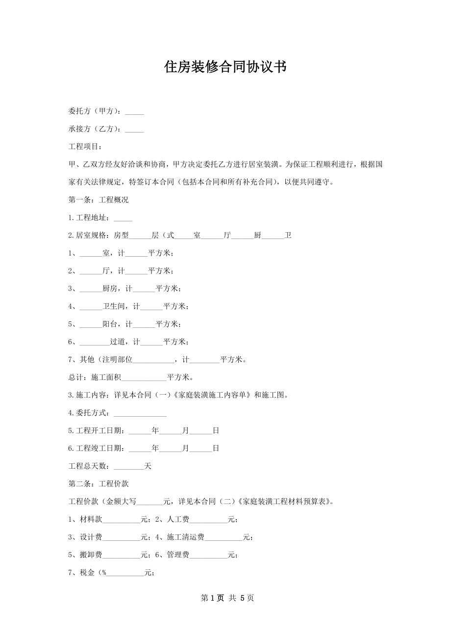 住房装修合同协议书.docx_第1页