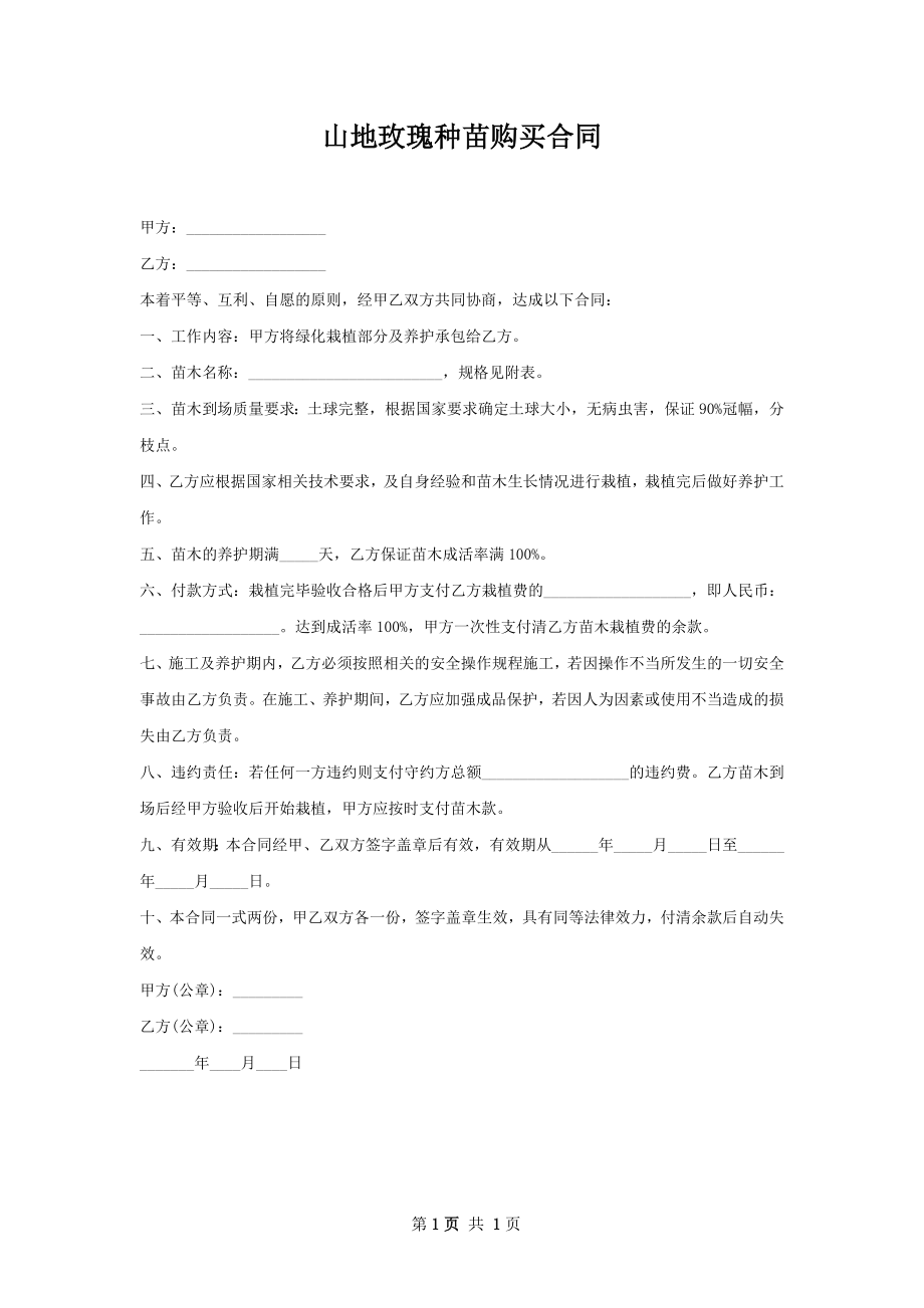 山地玫瑰种苗购买合同.docx_第1页