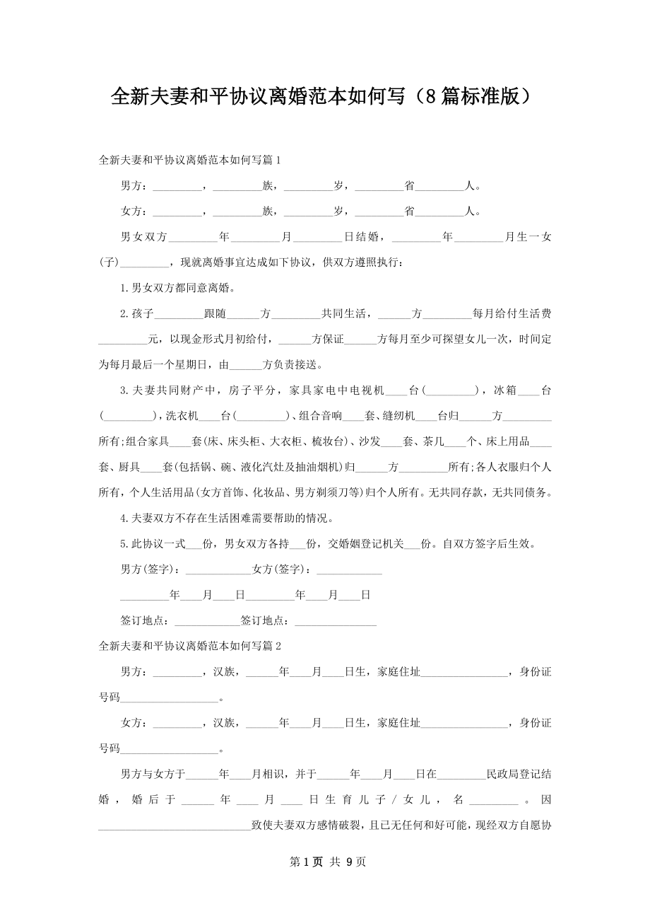 全新夫妻和平协议离婚范本如何写（8篇标准版）.docx_第1页