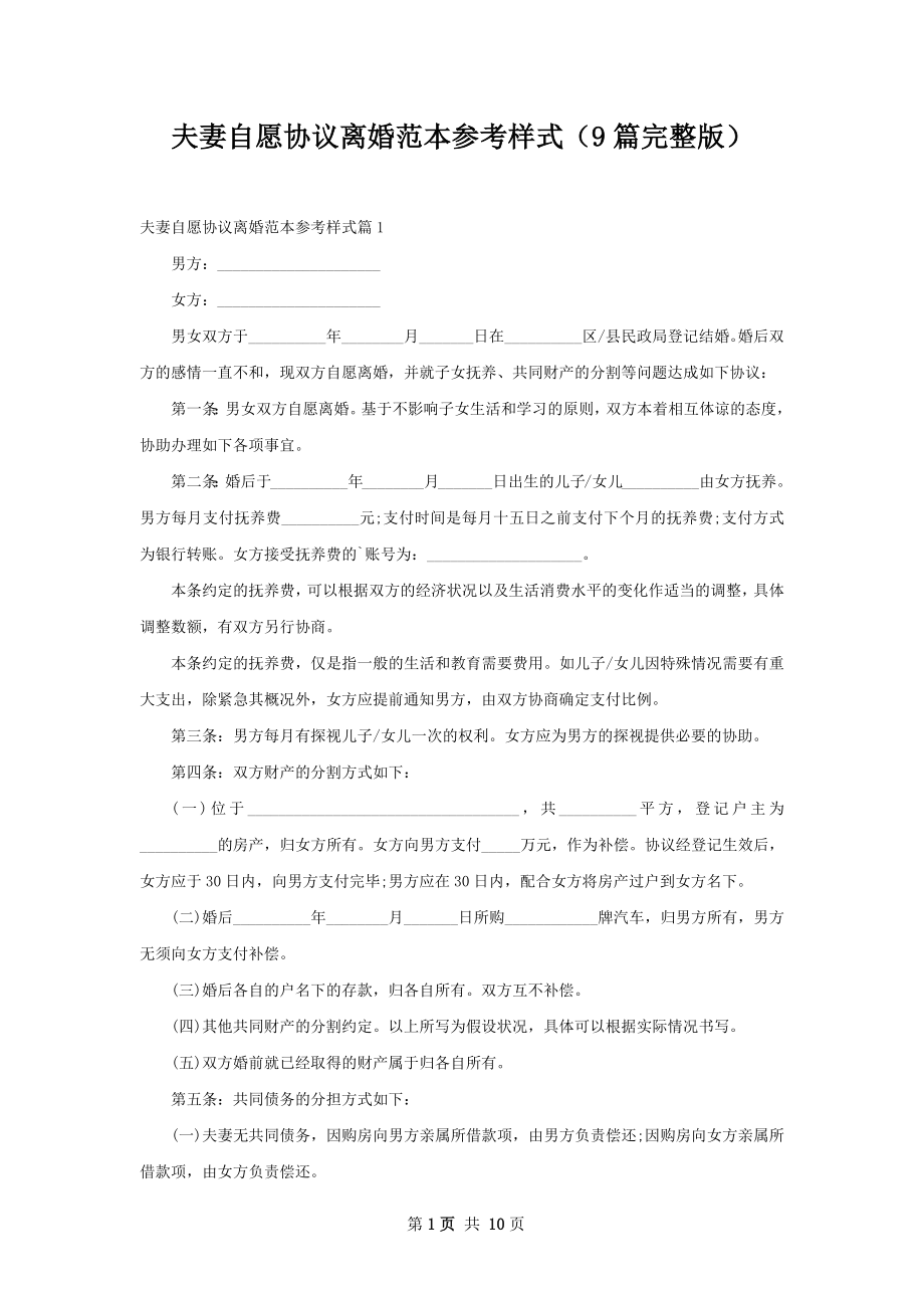 夫妻自愿协议离婚范本参考样式（9篇完整版）.docx_第1页