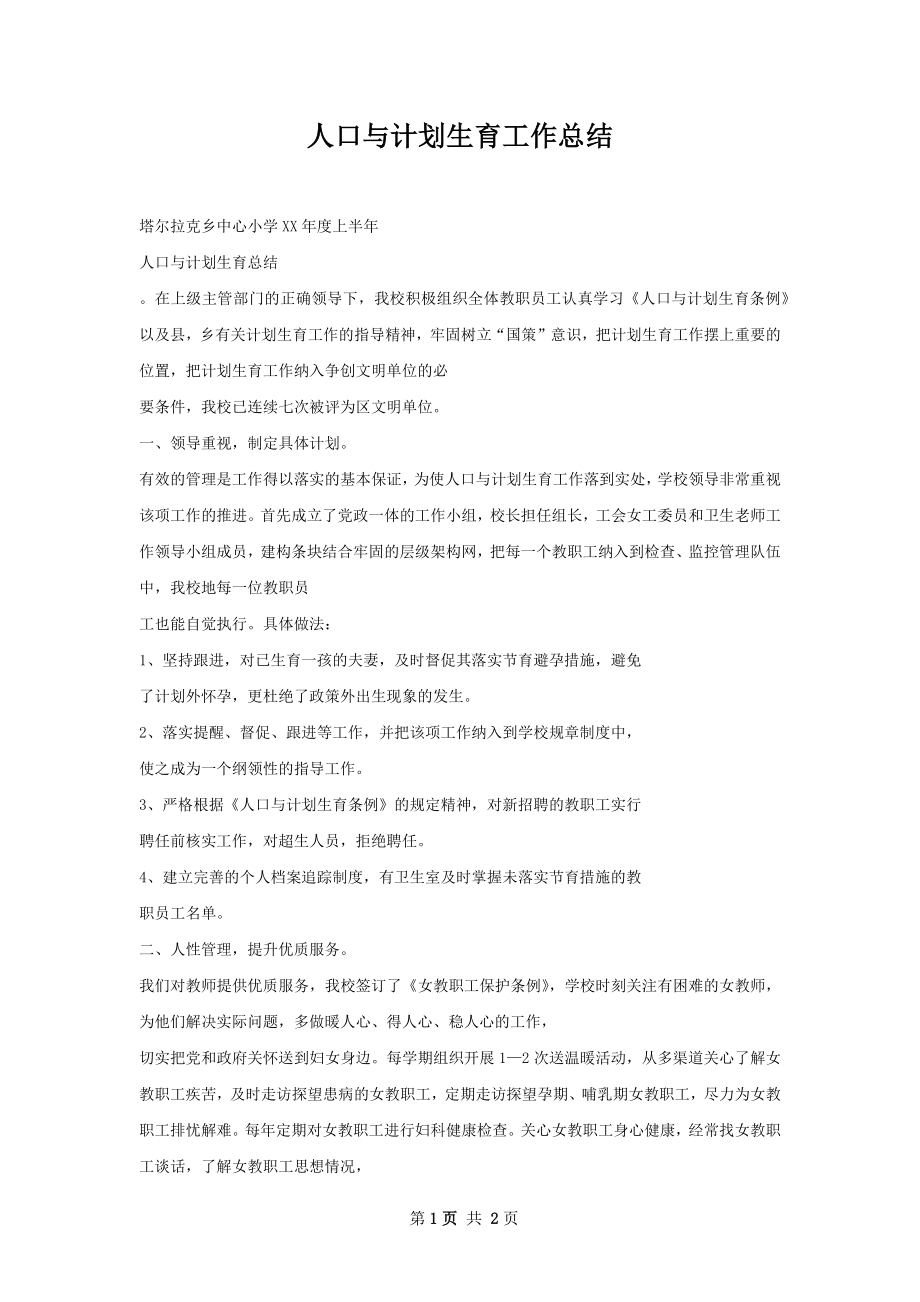 人口与计划生育工作总结.docx_第1页