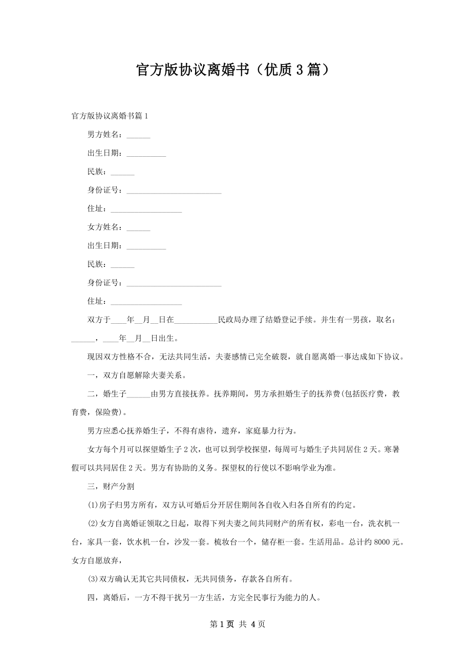 官方版协议离婚书（优质3篇）.docx_第1页