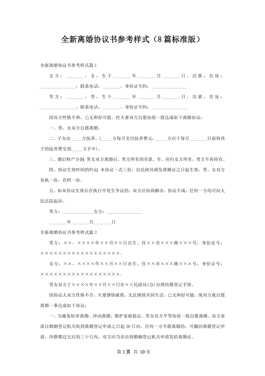 全新离婚协议书参考样式（8篇标准版）.docx_第1页