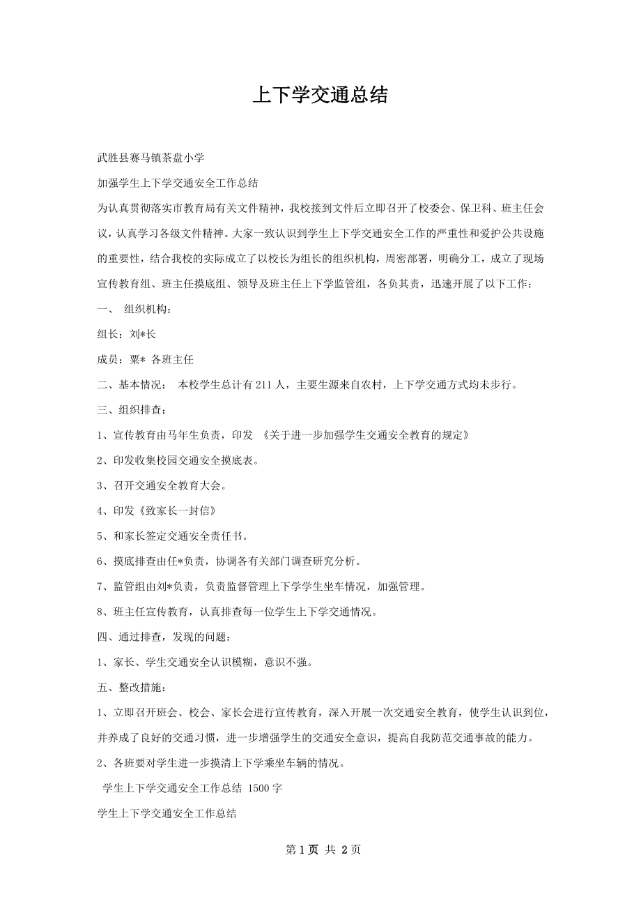 上下学交通总结.docx_第1页