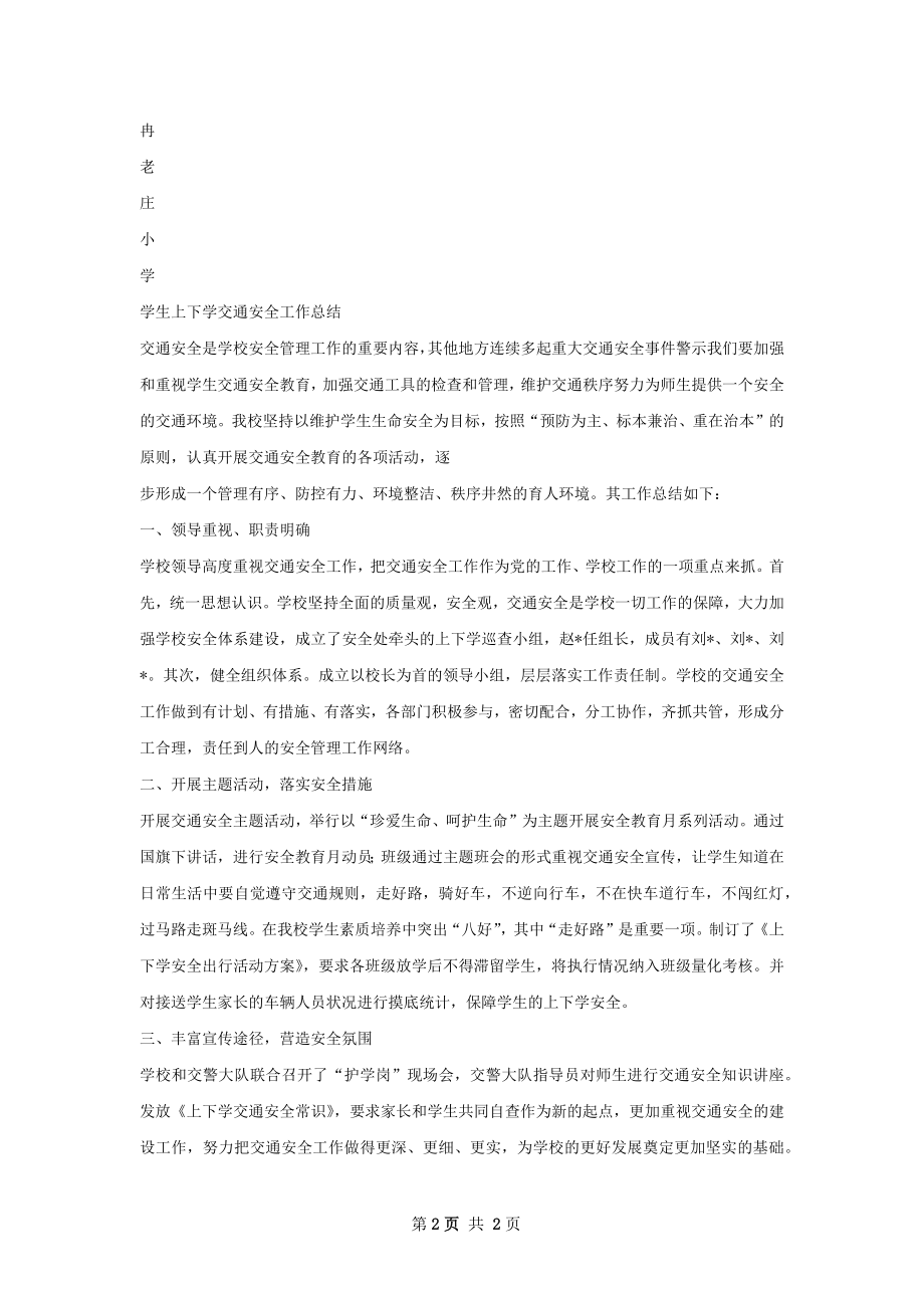 上下学交通总结.docx_第2页