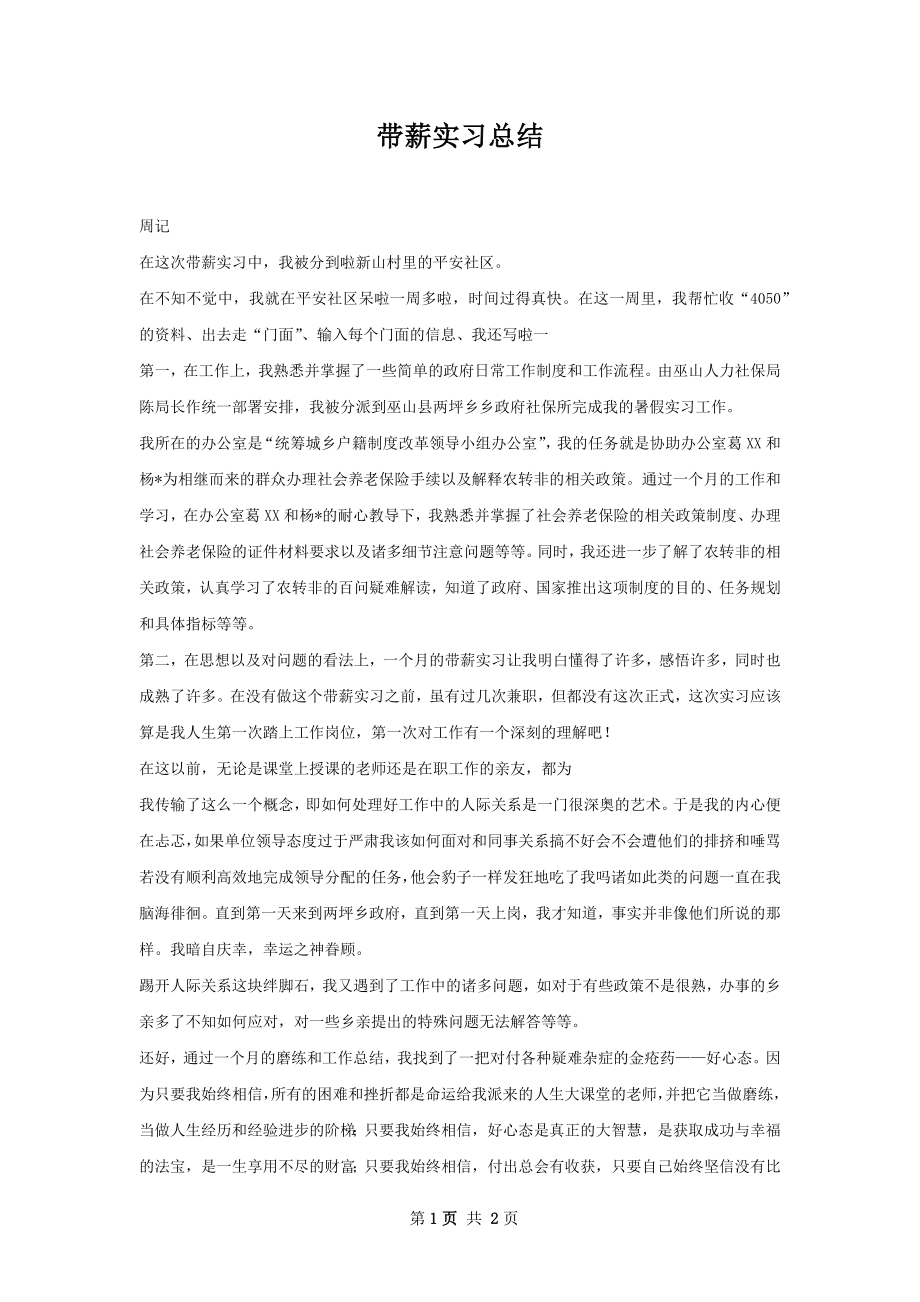 带薪实习总结.docx_第1页