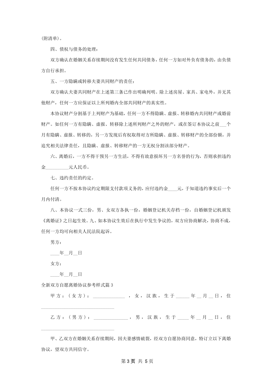 全新双方自愿离婚协议参考样式4篇.docx_第3页