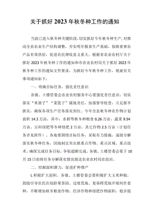 关于抓好2023年秋冬种工作的通知.docx