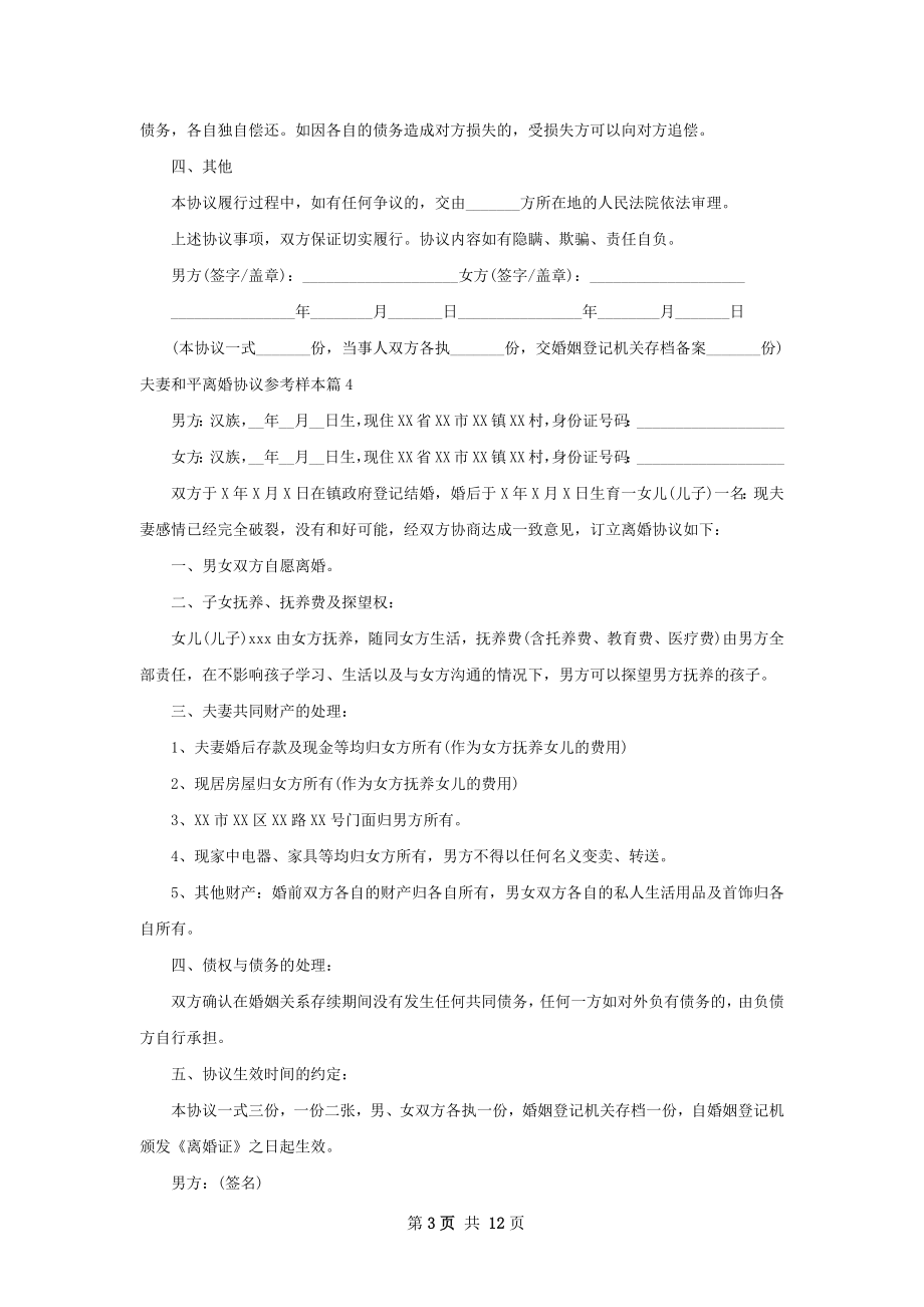 夫妻和平离婚协议参考样本（13篇专业版）.docx_第3页