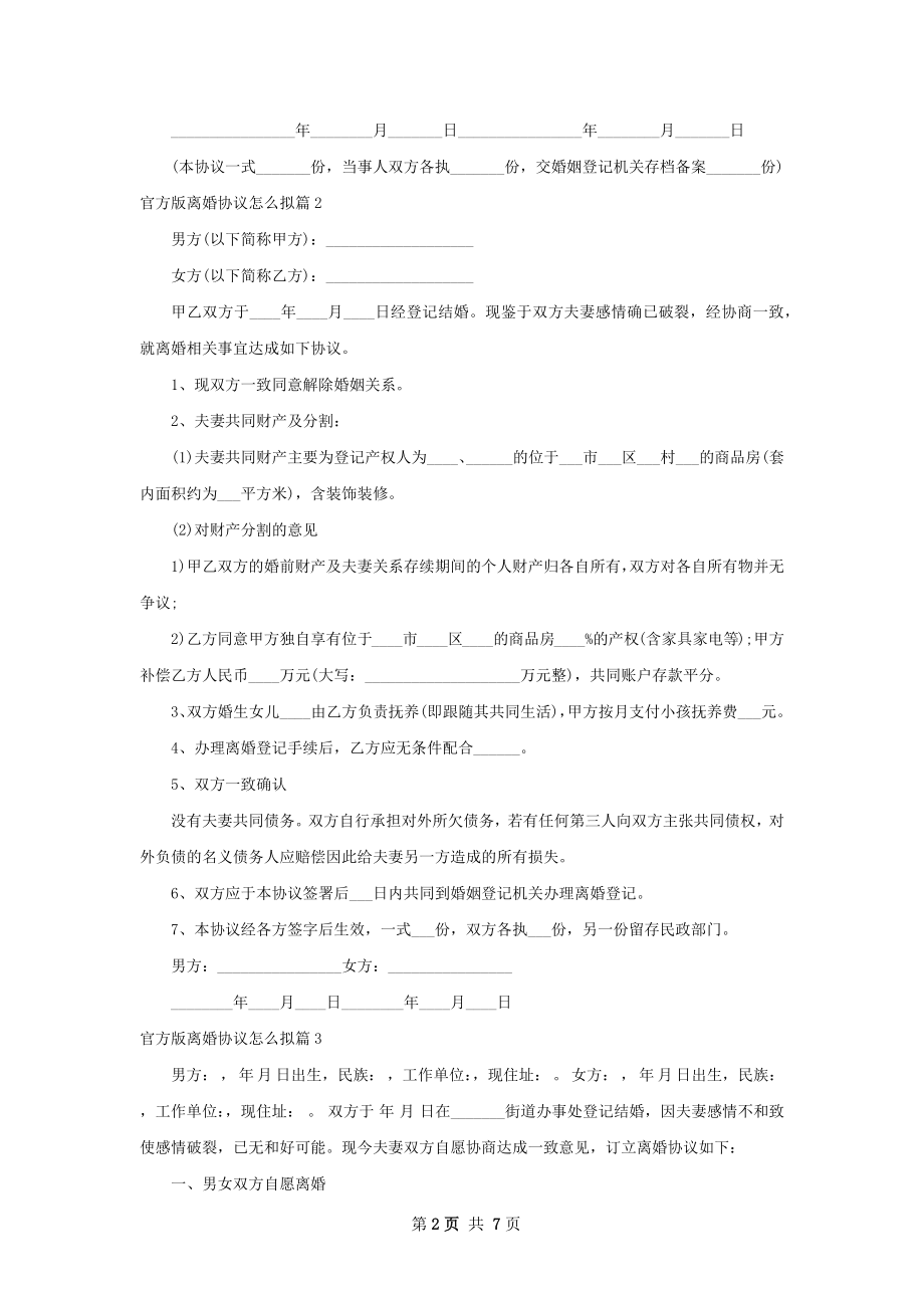 官方版离婚协议怎么拟（精选6篇）.docx_第2页