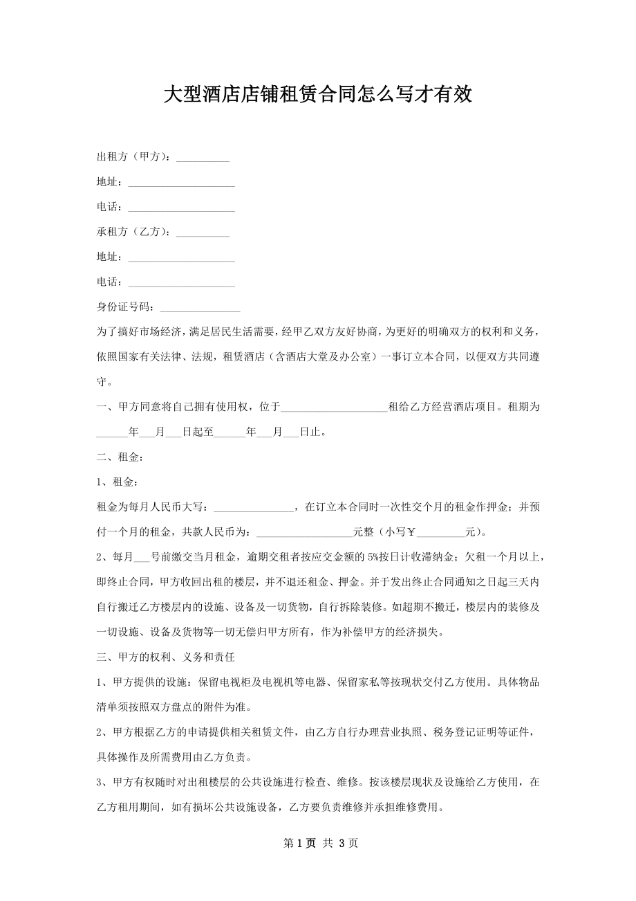 大型酒店店铺租赁合同怎么写才有效.docx_第1页