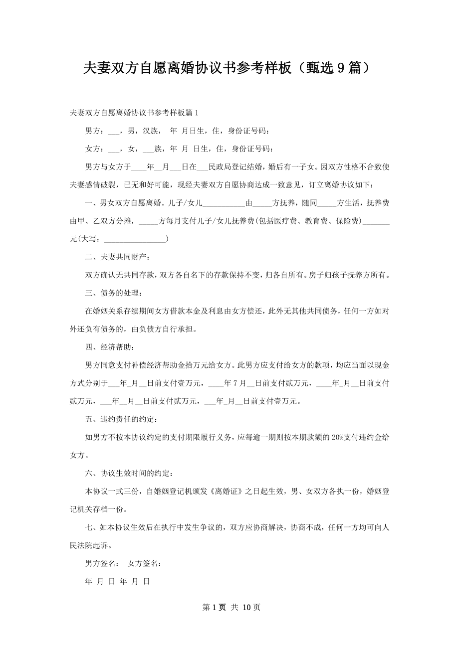 夫妻双方自愿离婚协议书参考样板（甄选9篇）.docx_第1页