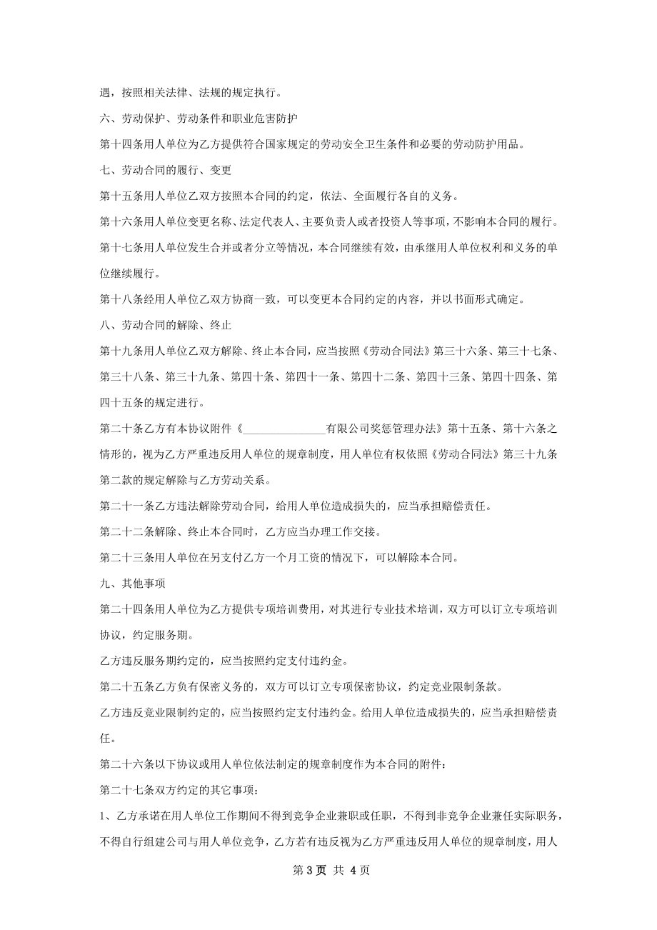 华北大区销售经理劳动合同（双休）.docx_第3页