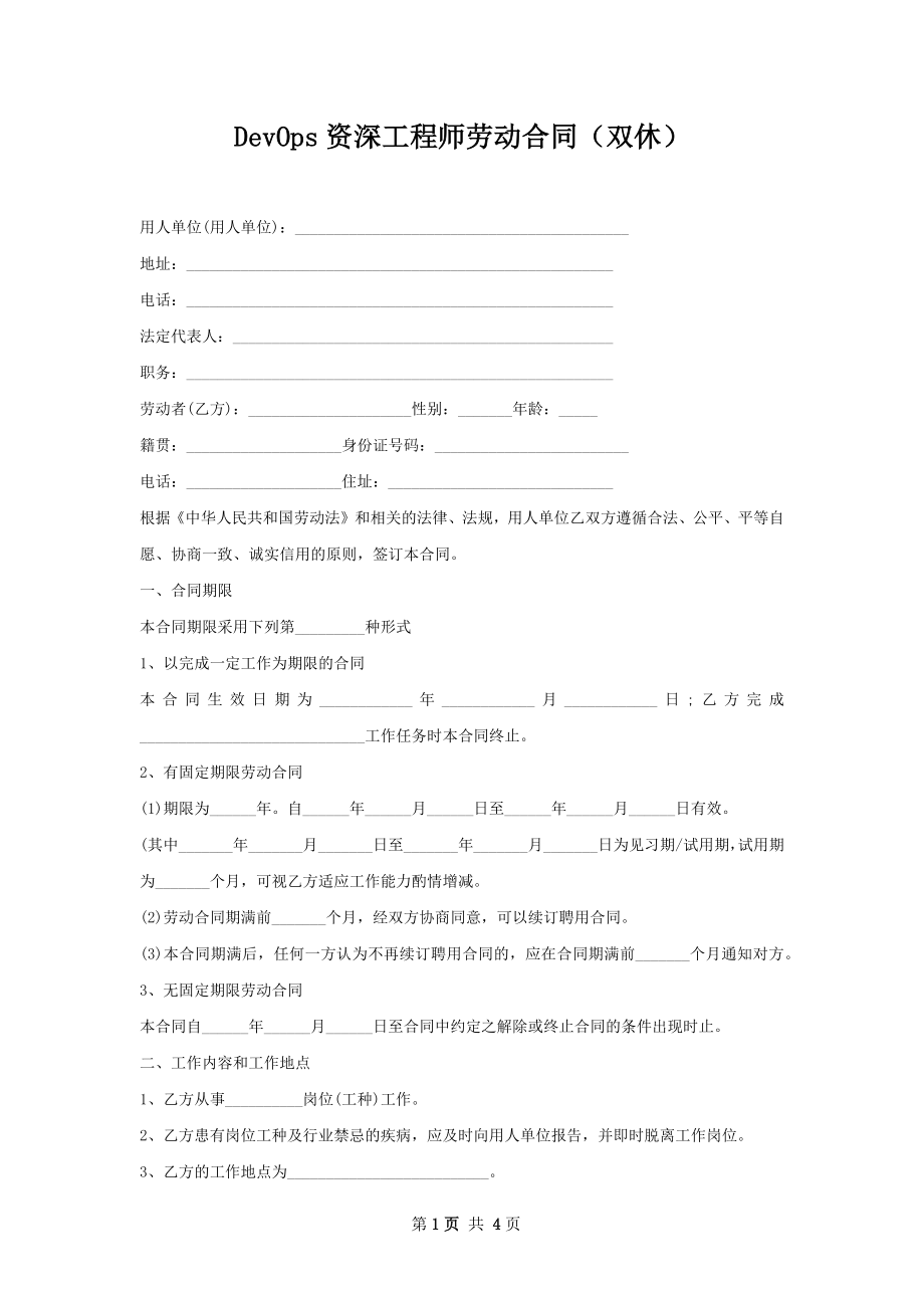 DevOps资深工程师劳动合同（双休）.docx_第1页