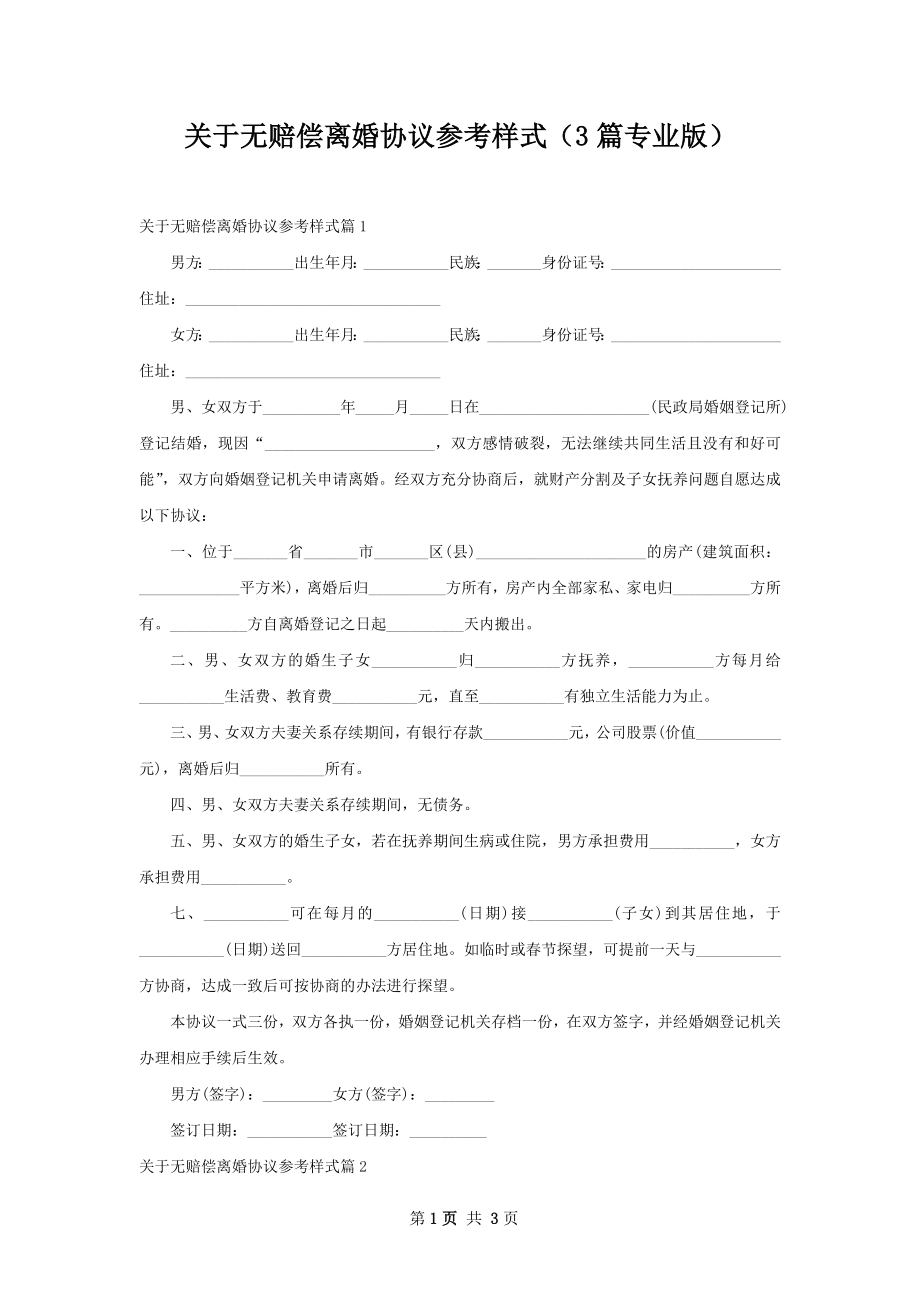 关于无赔偿离婚协议参考样式（3篇专业版）.docx_第1页