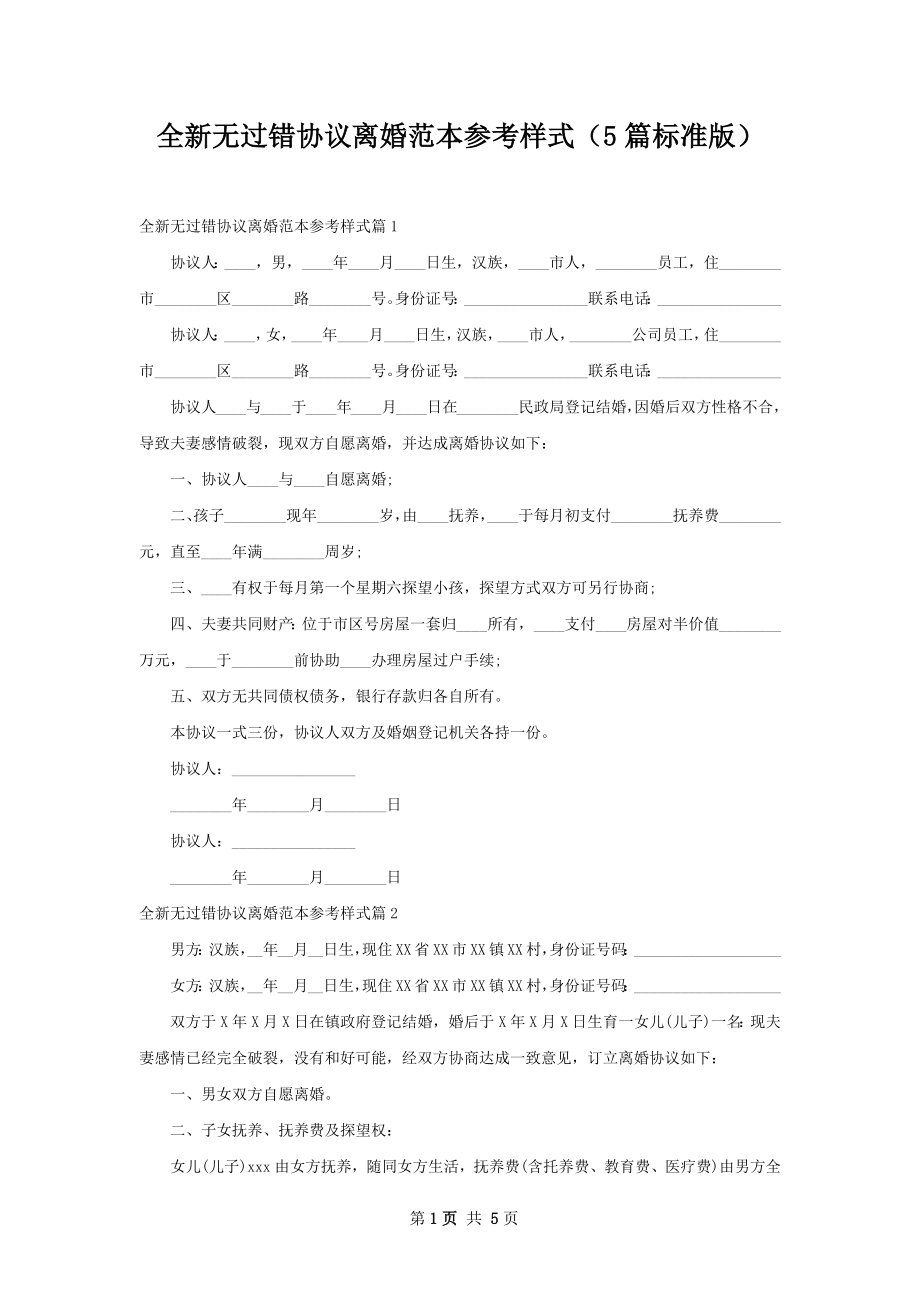 全新无过错协议离婚范本参考样式（5篇标准版）.docx_第1页