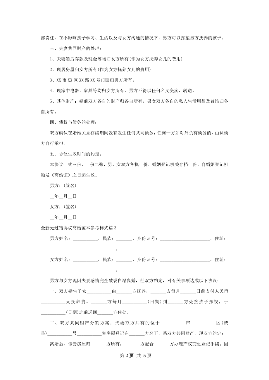 全新无过错协议离婚范本参考样式（5篇标准版）.docx_第2页