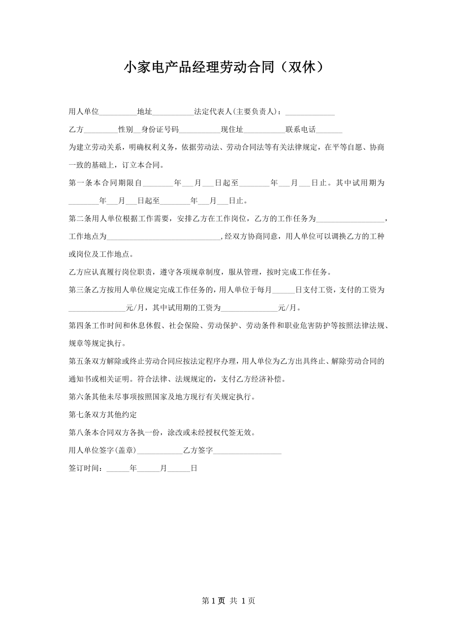 小家电产品经理劳动合同（双休）.docx_第1页